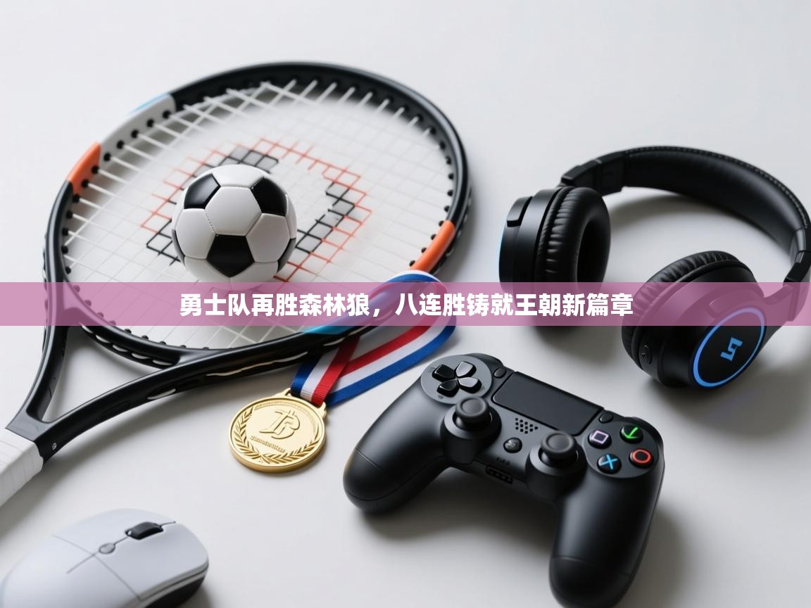 勇士队再胜森林狼，八连胜铸就王朝新篇章  第2张