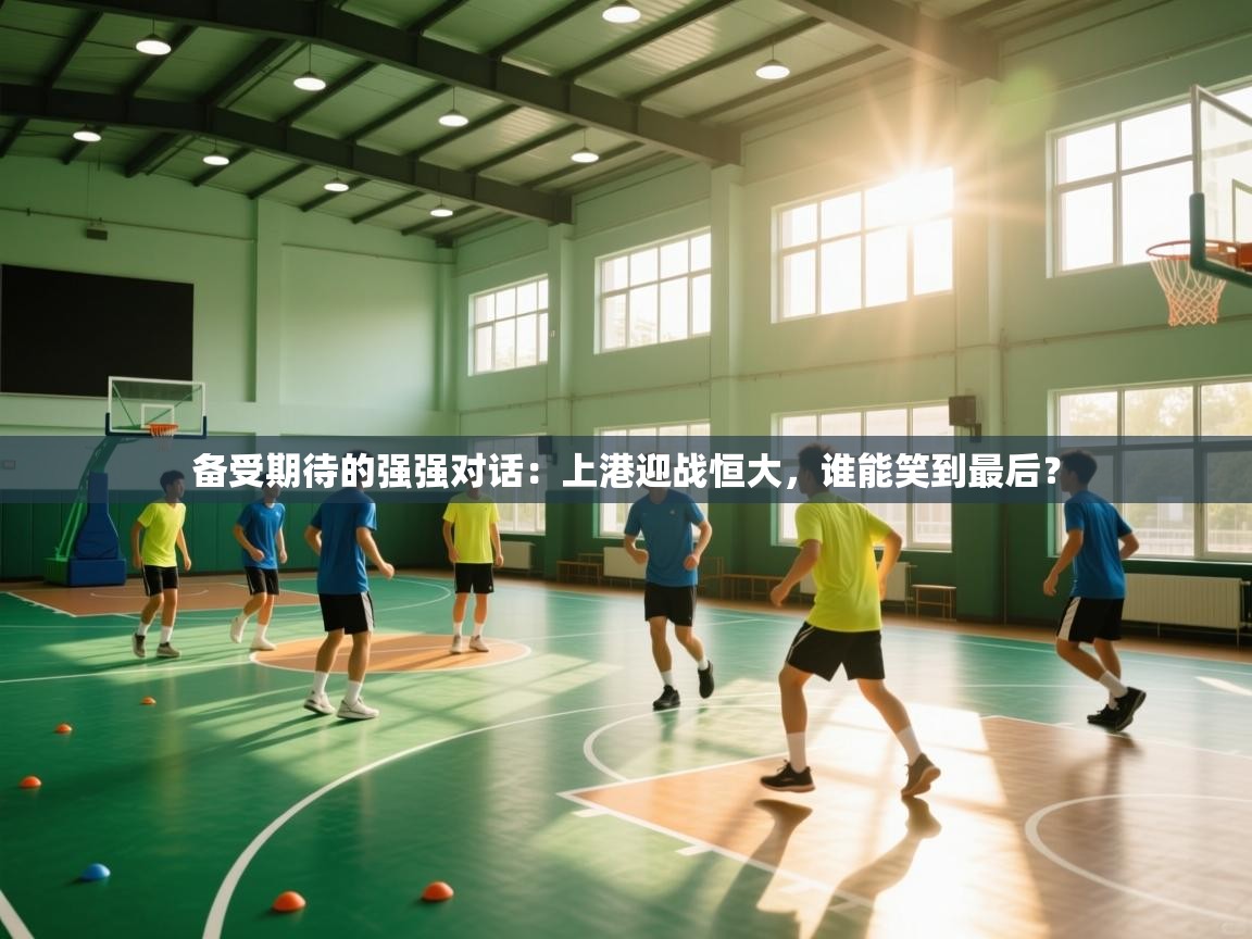 备受期待的强强对话：上港迎战恒大，谁能笑到最后？  第1张