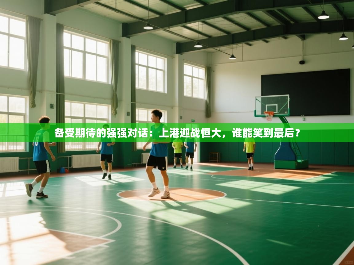 备受期待的强强对话：上港迎战恒大，谁能笑到最后？  第2张