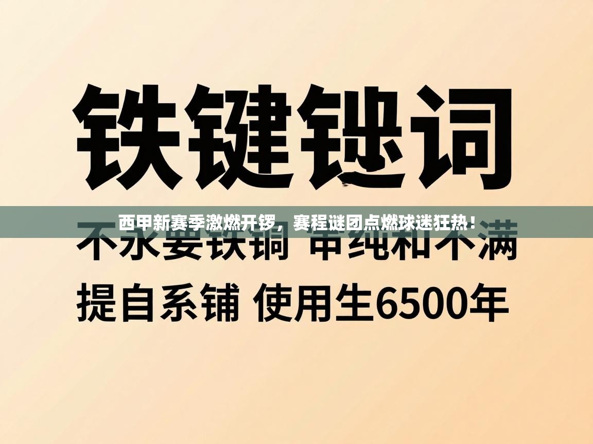 西甲新赛季激燃开锣，赛程谜团点燃球迷狂热！  第2张