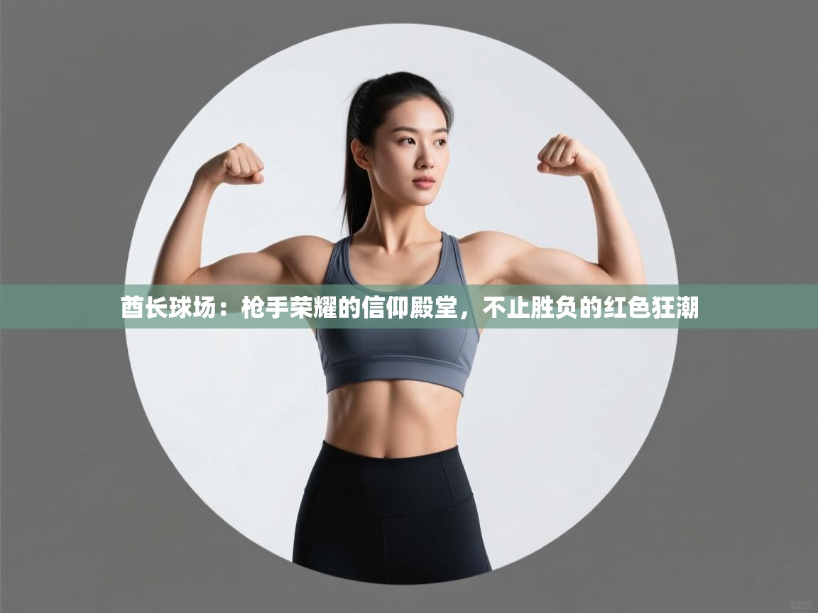 酋长球场：枪手荣耀的信仰殿堂，不止胜负的红色狂潮  第1张