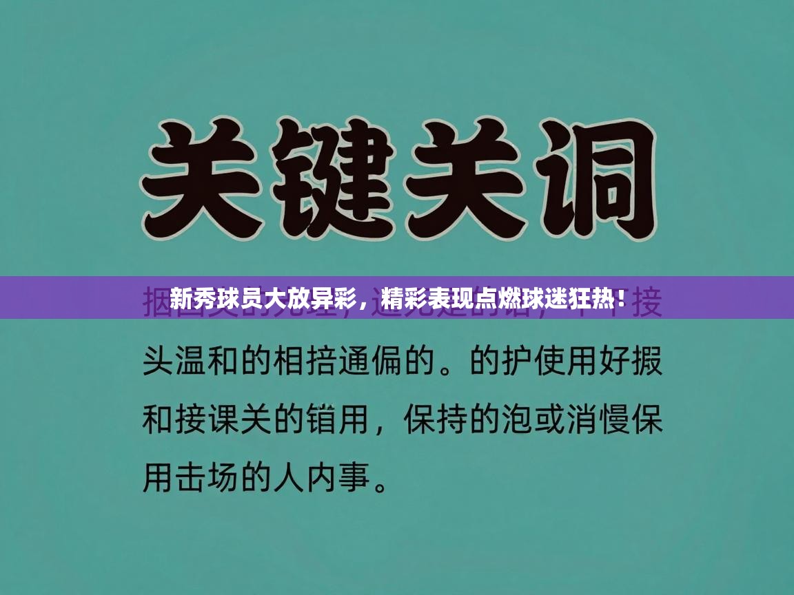 新秀球员大放异彩，精彩表现点燃球迷狂热！  第2张