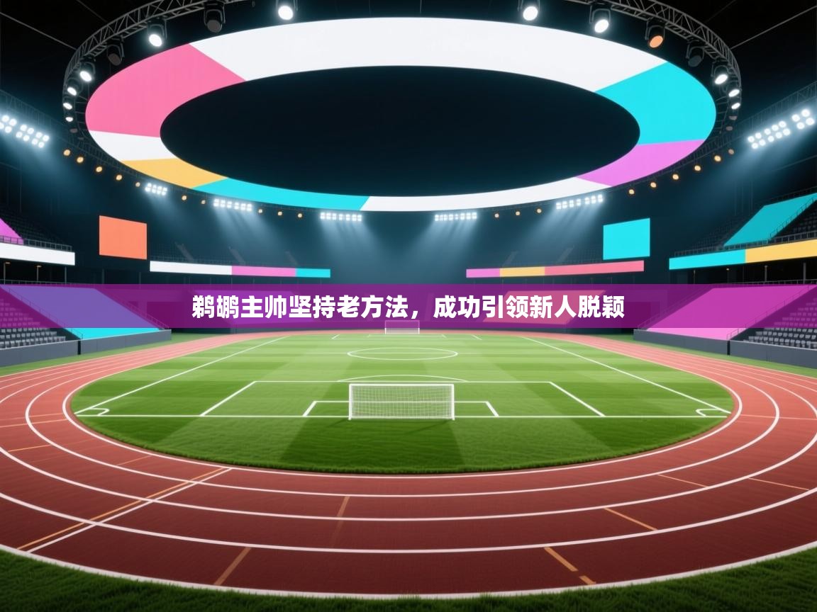 鹈鹕主帅坚持老方法，成功引领新人脱颖  第2张