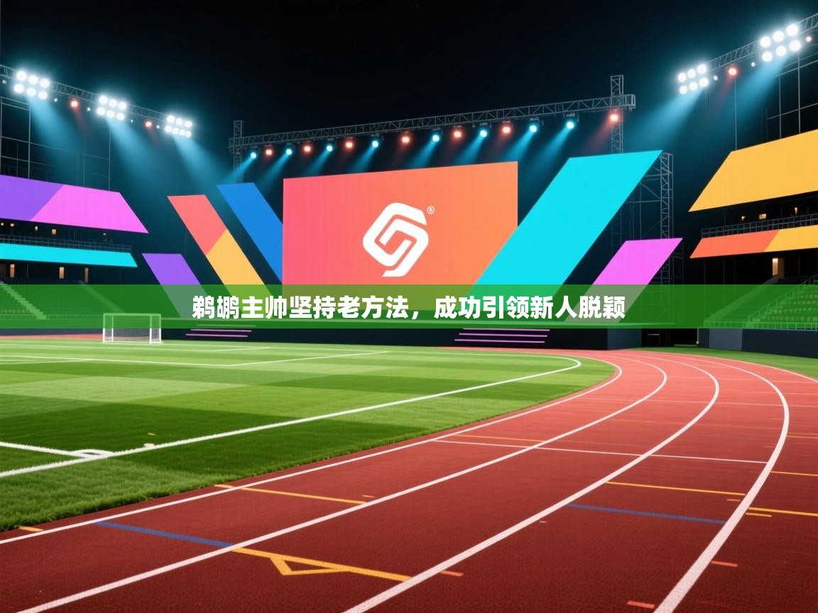 鹈鹕主帅坚持老方法，成功引领新人脱颖  第1张