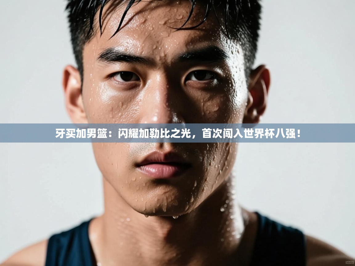 牙买加男篮:闪耀加勒比之光,首次闯入世界杯八强! 第2张