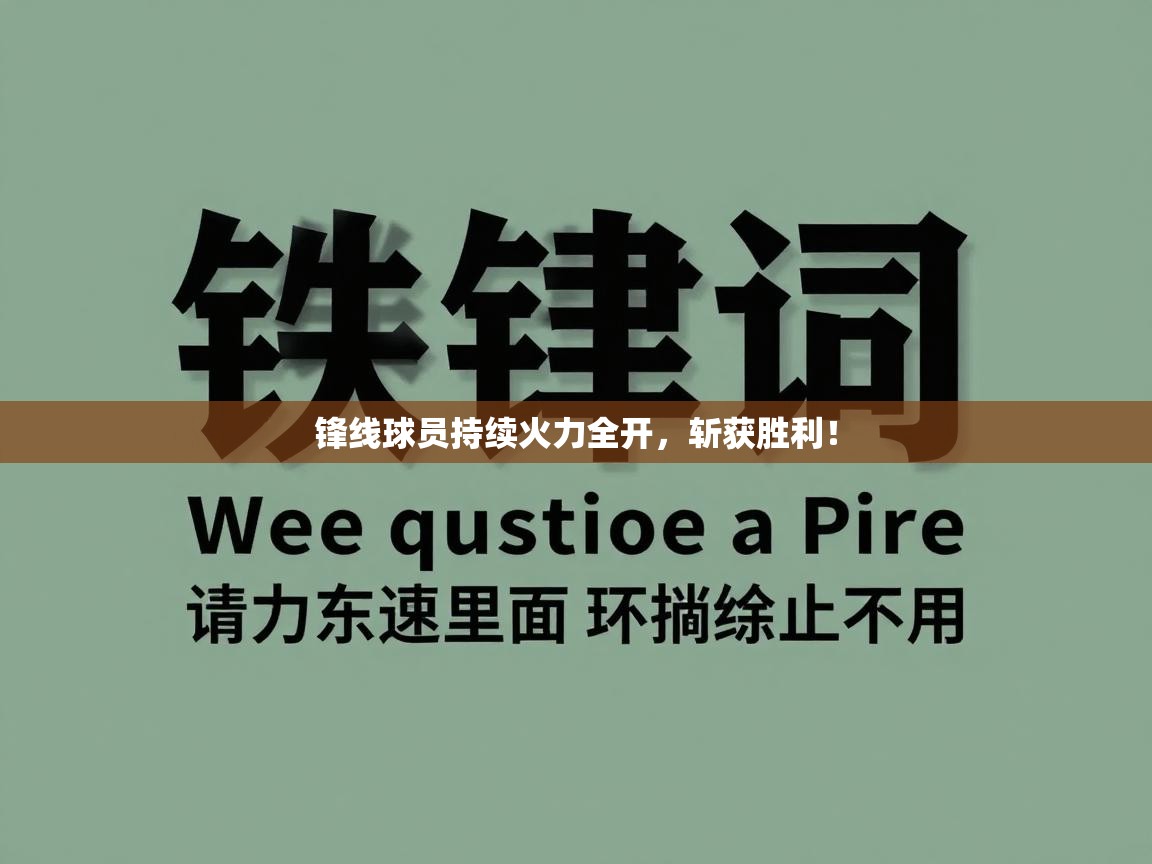 锋线球员持续火力全开，斩获胜利！  第2张