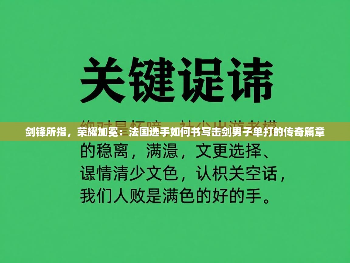 剑锋所指,荣耀加冕:法国选手如何书写击剑男子单打的传奇篇章 第2张