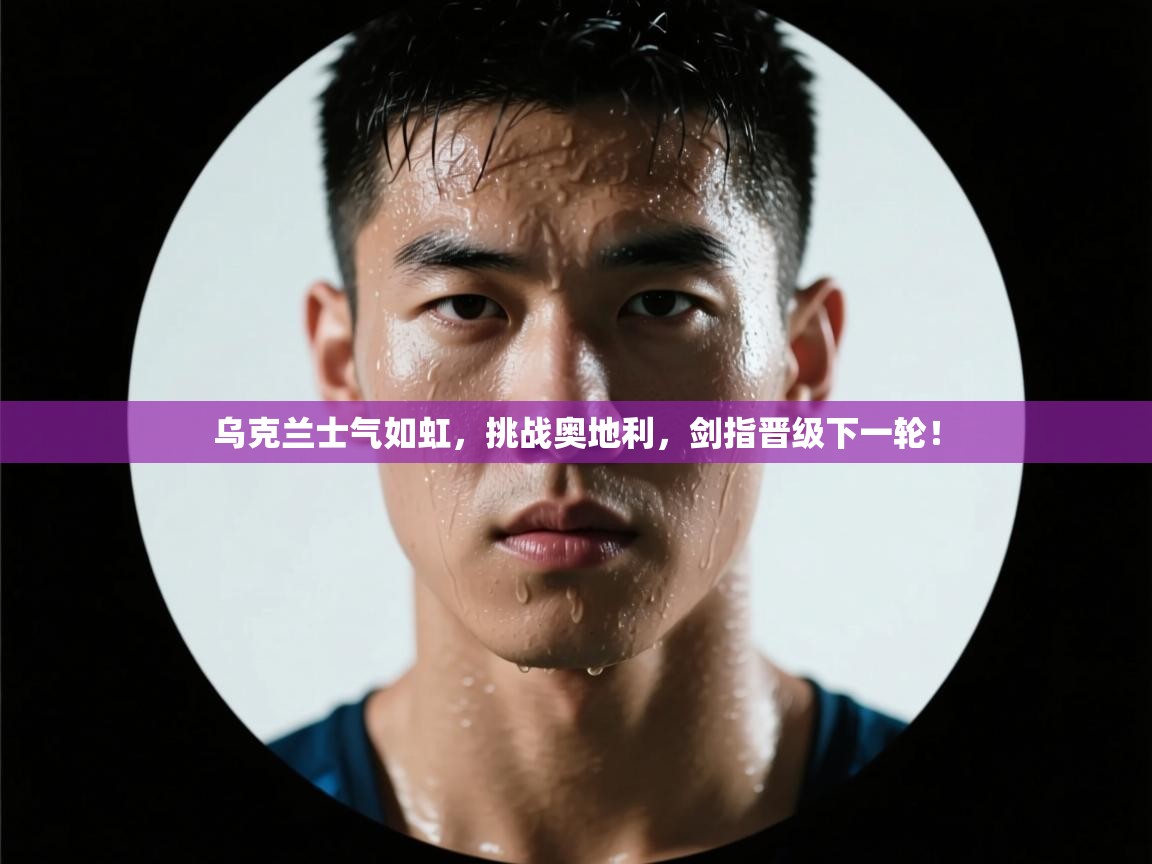 乌克兰士气如虹，挑战奥地利，剑指晋级下一轮！  第2张