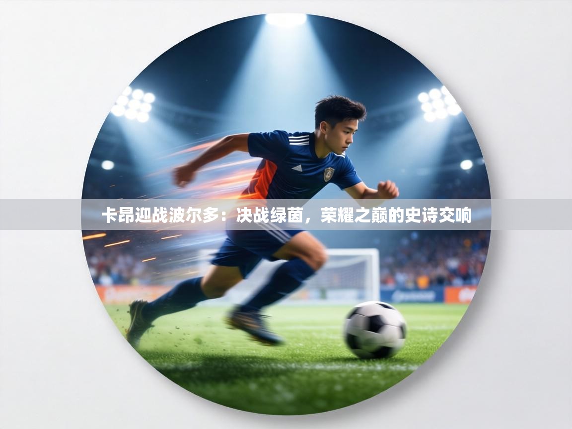 卡昂迎战波尔多：决战绿茵，荣耀之巅的史诗交响  第1张