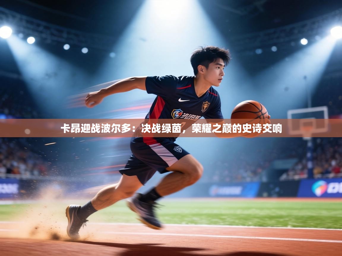 卡昂迎战波尔多：决战绿茵，荣耀之巅的史诗交响  第2张