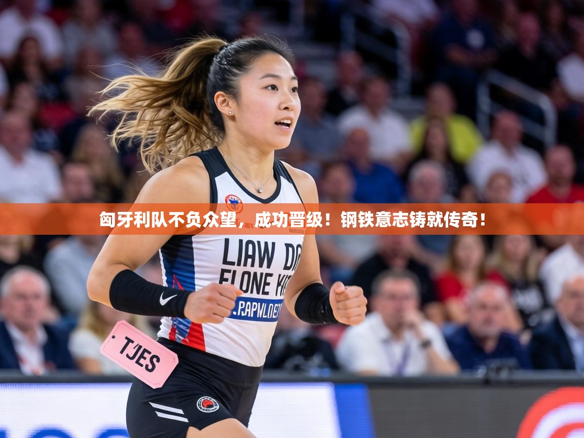 匈牙利队不负众望,成功晋级!钢铁意志铸就传奇! 第2张